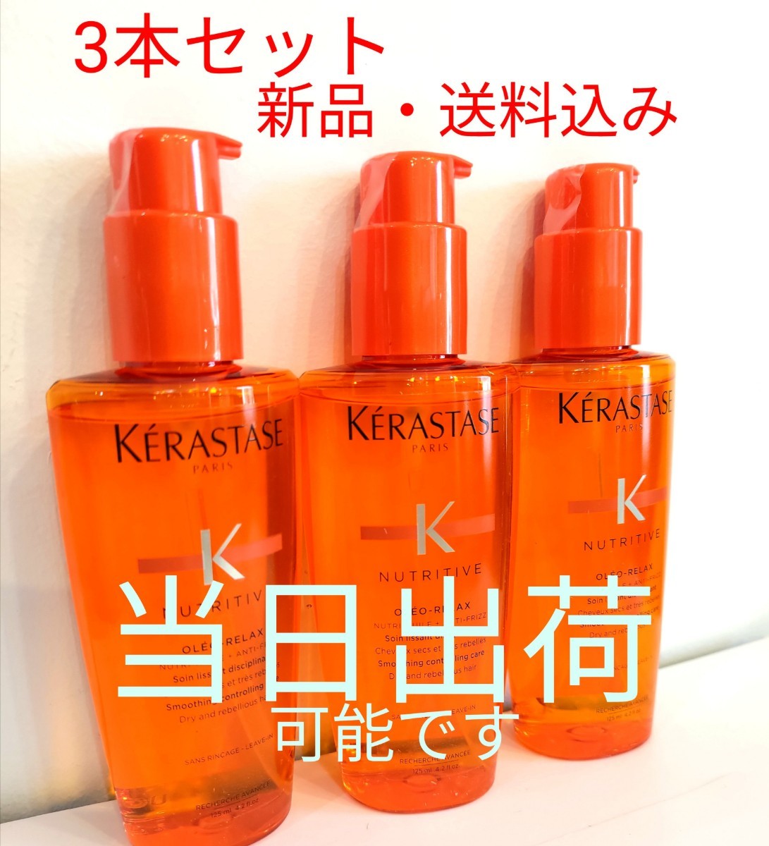 新品・3本】ケラスターゼ NUソワンオレオリラックスオイル125ml/当日