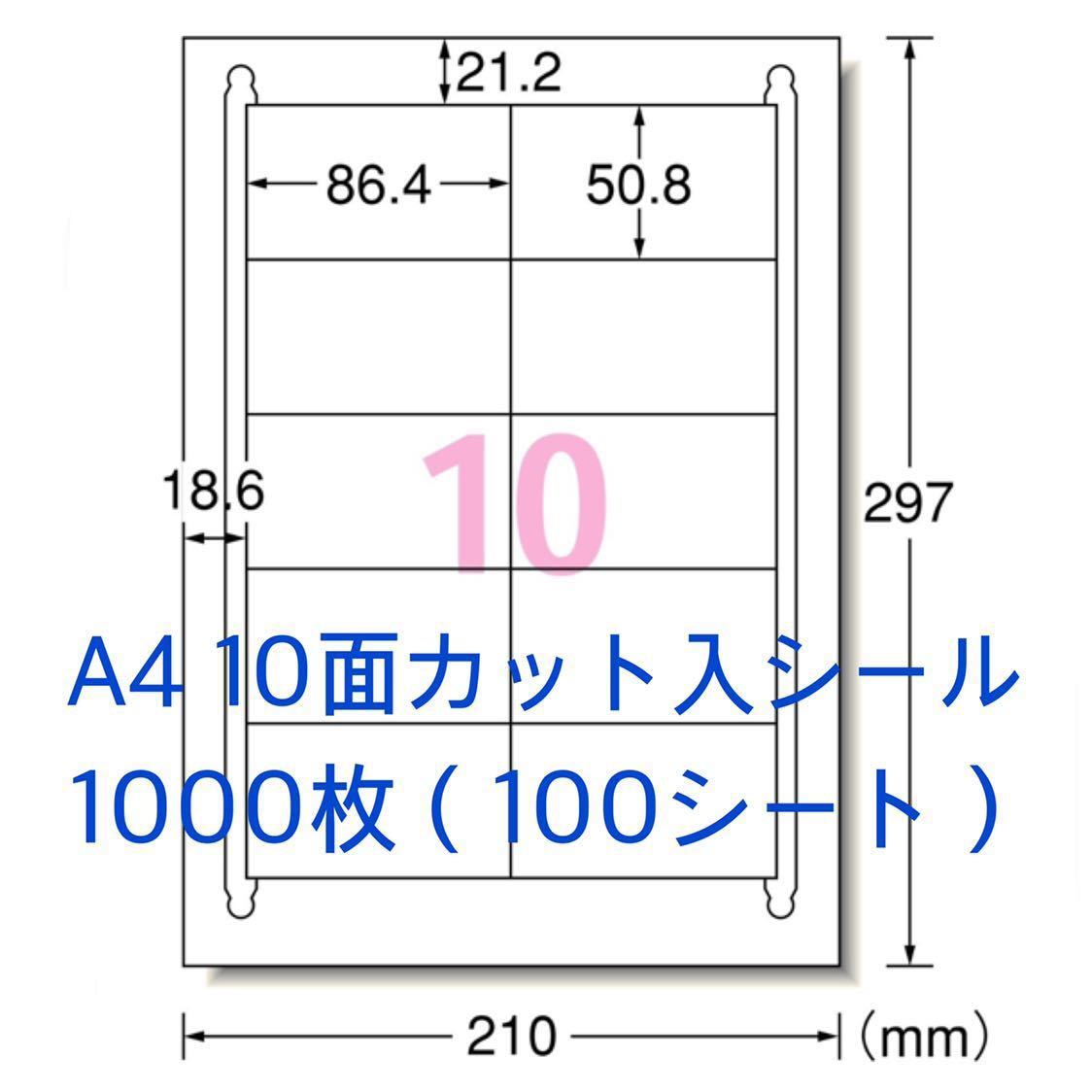 マルチプリンタ対応◆A4サイズ 1000枚◆10面カット入 ラベルシール◆宛名シールにも最適_画像1