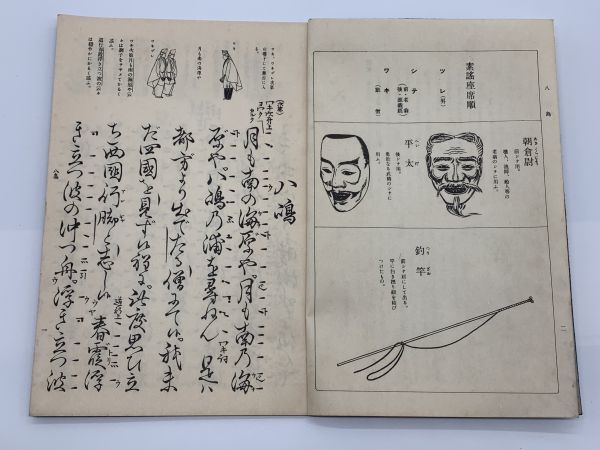 【宝生流謡本】 内十一巻ノ二　　『八島』　宝生九郎 著 　わんや書店　能/能楽/狂言/古書　　ネコポス可 　M0605A5_画像4