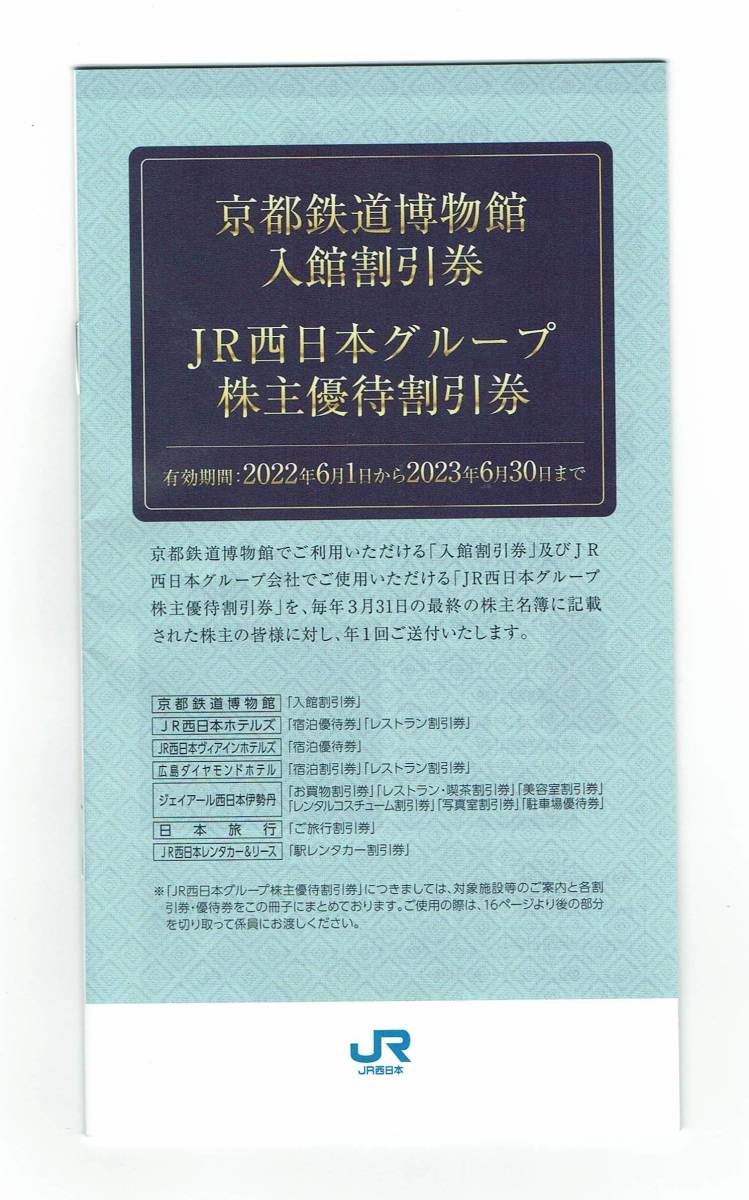 JR西日本　株主優待　割引券　冊子　1冊　有効期限2023年6月30日まで　_画像1