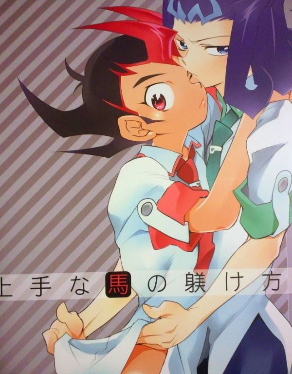 遊戯王ZEXAL 同人誌 極道大元帥/加山紀章 遊馬受 眠れない夜は 遊戯王ZEXAL 同人誌 極道大元帥/加山紀章 遊馬受 眠れない夜は