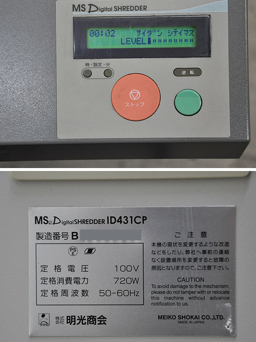 【引取限定】シュレッダー ID431CP 明光商会 スパイラルカット 中古【見学 大阪】【動産王】_画像5