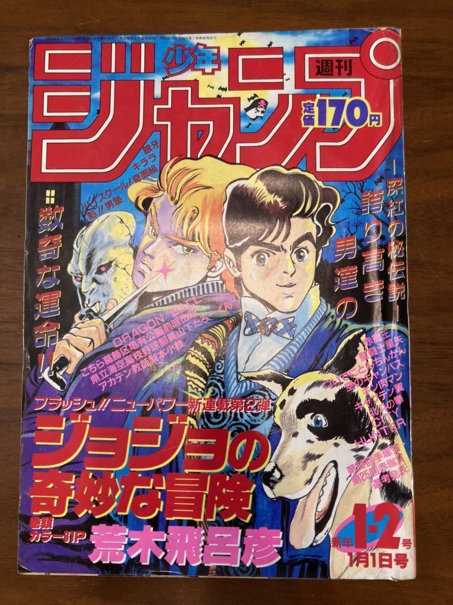 週刊少年ジャンプ】【当時物】１９８７年１・２号 ジョジョの奇妙な