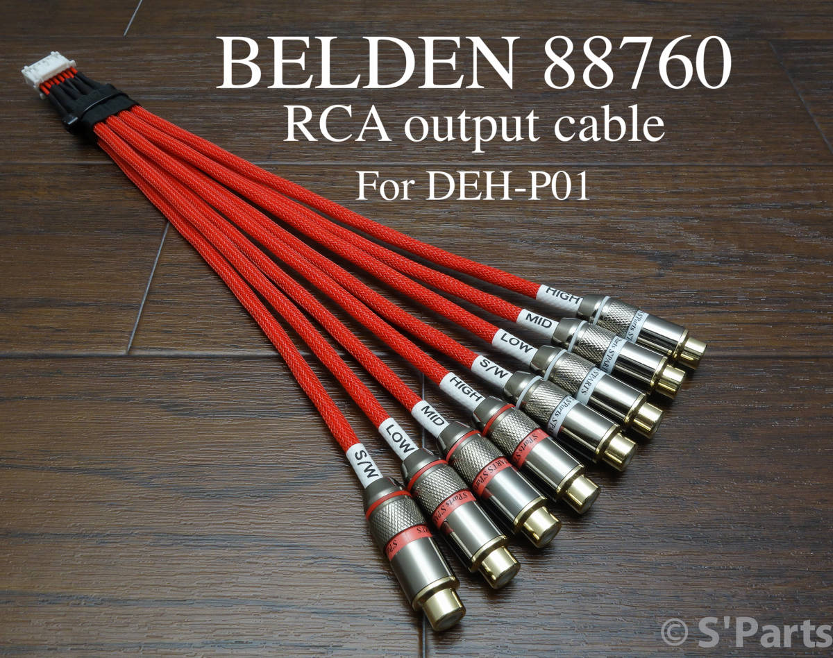 Pioneer DEH-P01用 BELDEN88760 + Techflex強化版 高級RCA出力コード