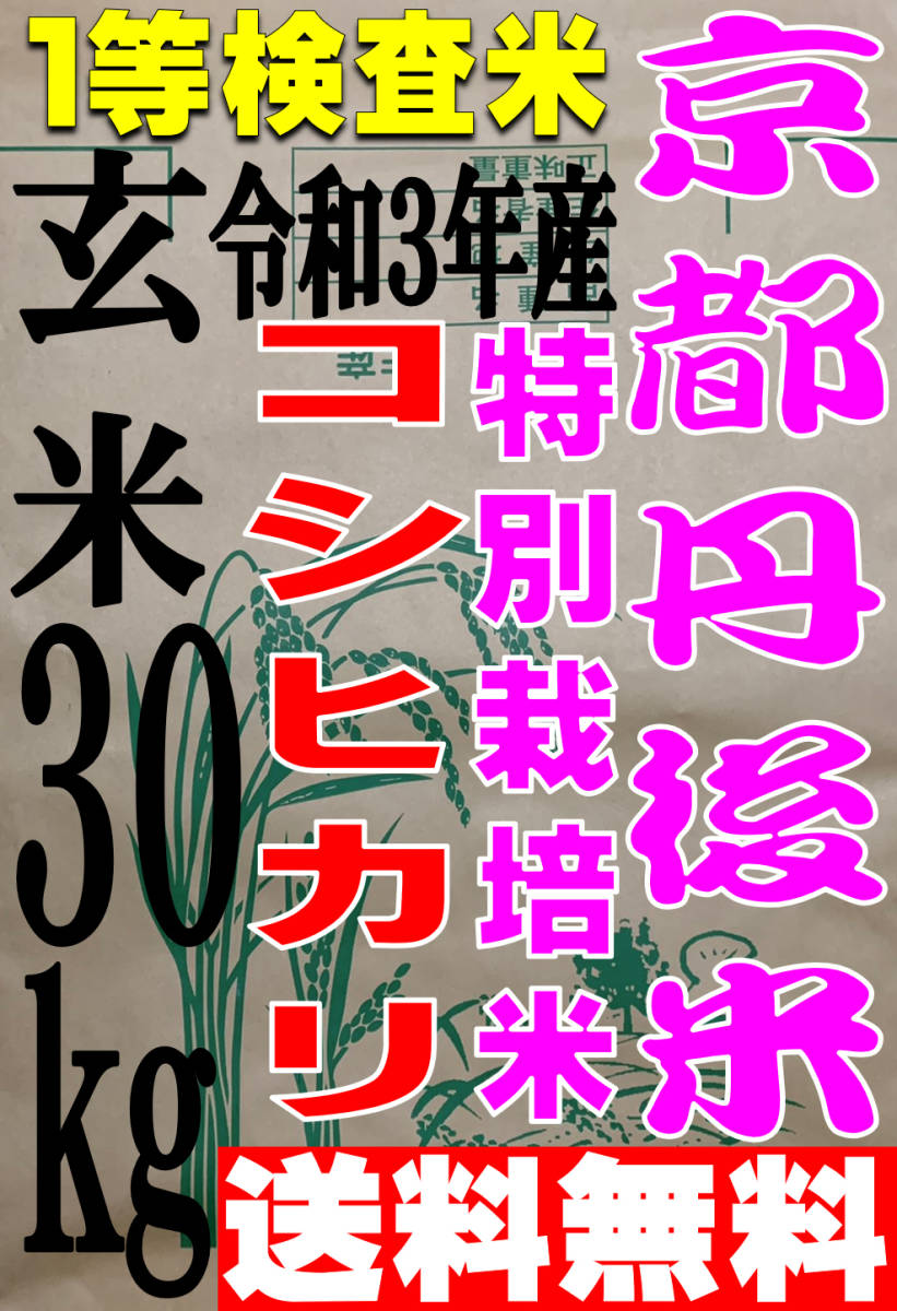 【送料無料 一等検査米 特別栽培米】令和3年度産 京都 丹後 コシヒカリ 玄米30kg_画像1