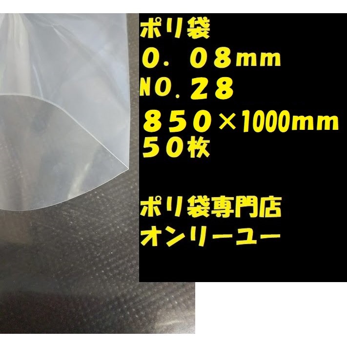 ポリ袋 (厚さ0.08mm）NO.28　 850×1000mm　 50枚