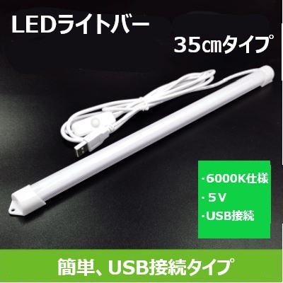 [ 送料無料 ] LED アルミバー ライト USB 給電 接続 式 蛍光灯 35cm_画像1
