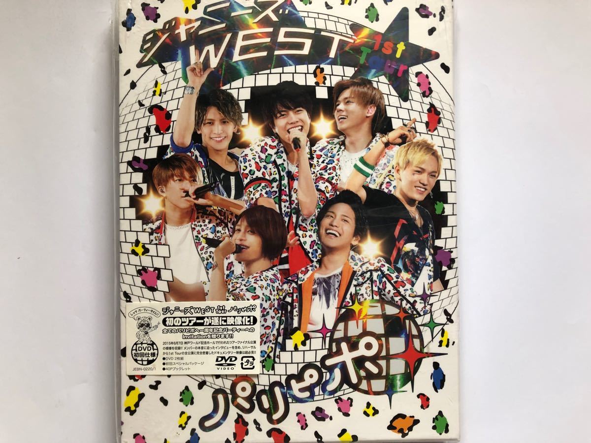 ジャニーズWEST 1st TOUR パリピポ　DVD 初回仕様