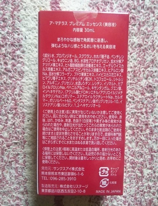 サンクスアイ アマテラスシリーズ プレミアムエセンス 2本 - 基礎化粧品