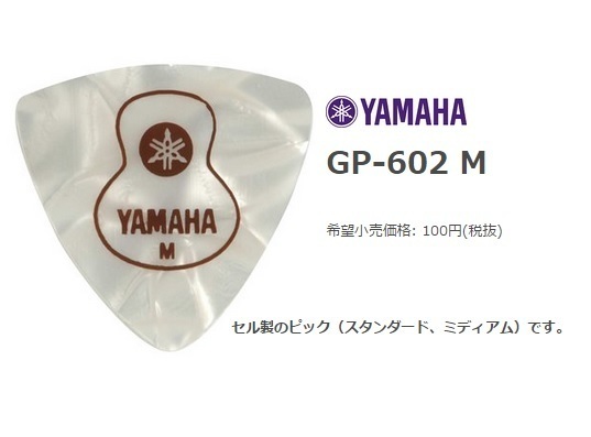 YAMAHA　ヤマハ　GP-602M（メディアム）　10枚セット　_画像1