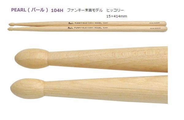  pearl Hickory stick 104H 6 pair set 