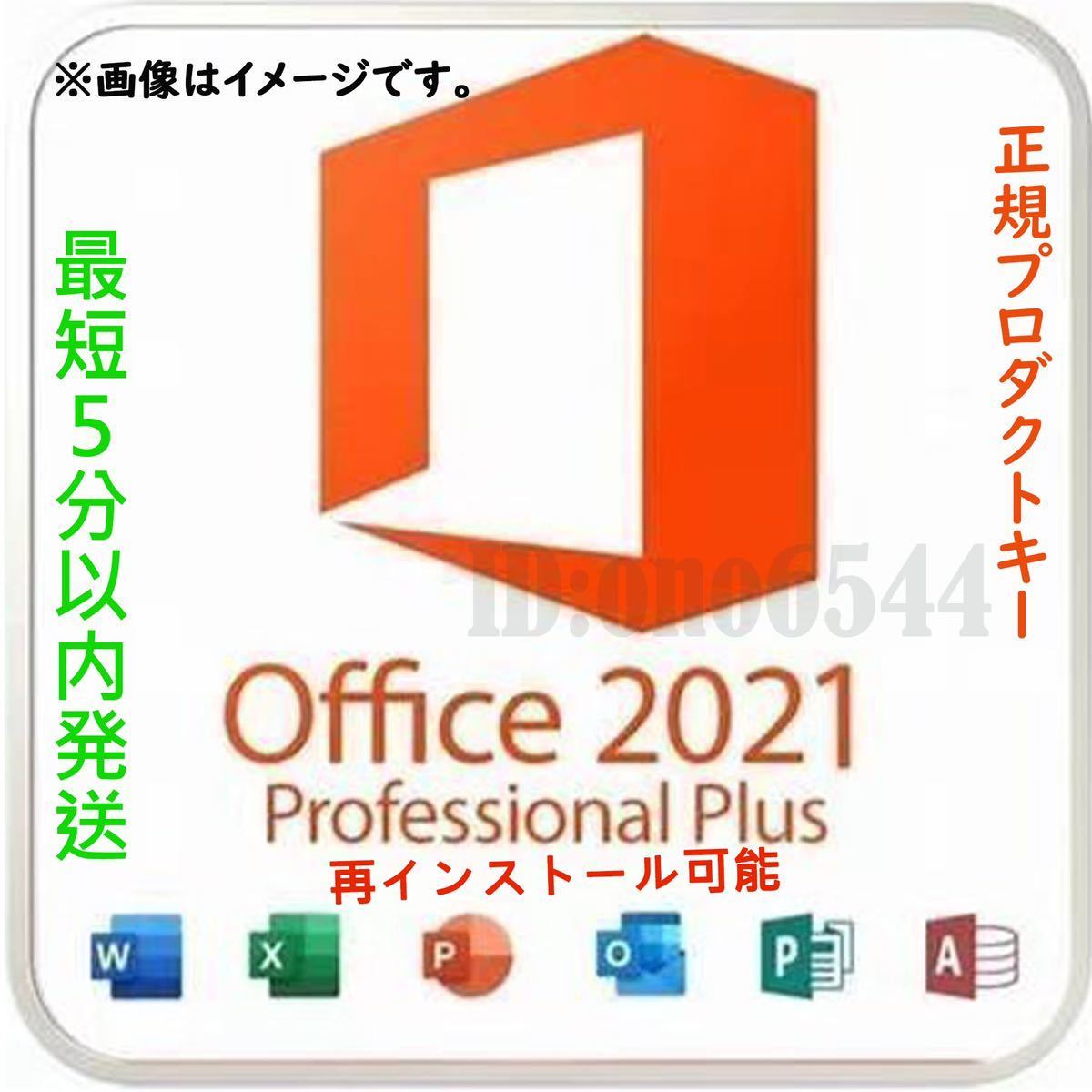 最新1pc」Microsoft Office 2021 Professional Plus 64bit/32bit プロダクトキーダウンロード版Windows  11/10対応 正規版 永久 Word Excel 2021 正式版 - www.grupoday.com