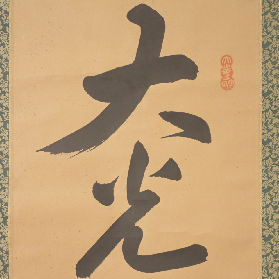 岡田茂吉書直筆掛軸 光明如来 縦1m80cm 横50cm-