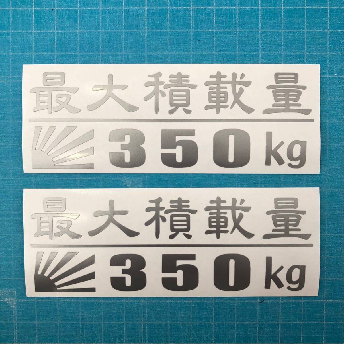 送料込み 2枚組 最大積載量 350KG 日章旗 銀色 ステッカー 5 世田谷ベース ハイエース エブリィ アクティ ハイゼットトラック バン アメ車_画像1