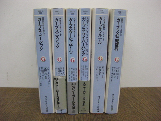 角川スニーカーG文庫 GURPS ガープス ベーシック 汎用RPGルールブック ...