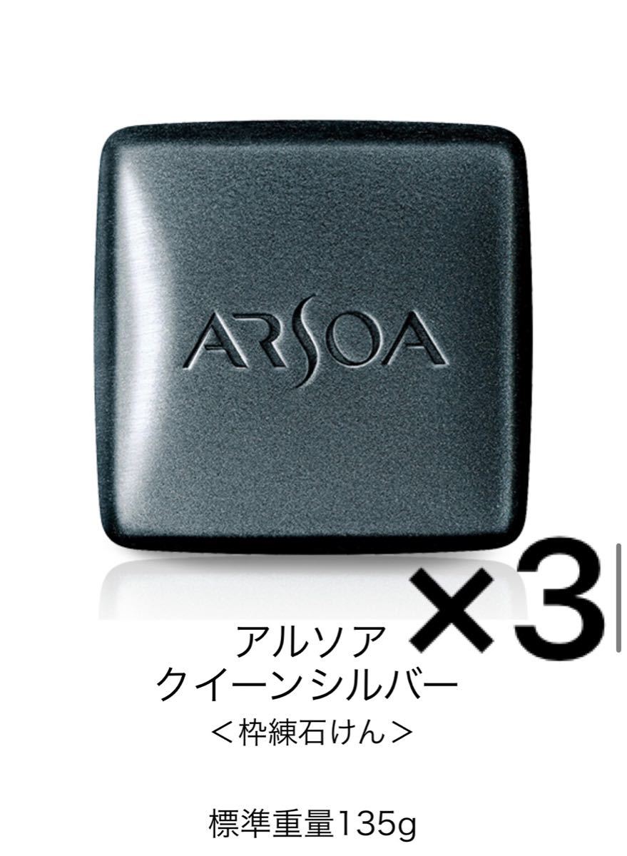 SALE限定SALE アルソア クイーンシルバー 石鹸3個 ＋ミニサイズ20g