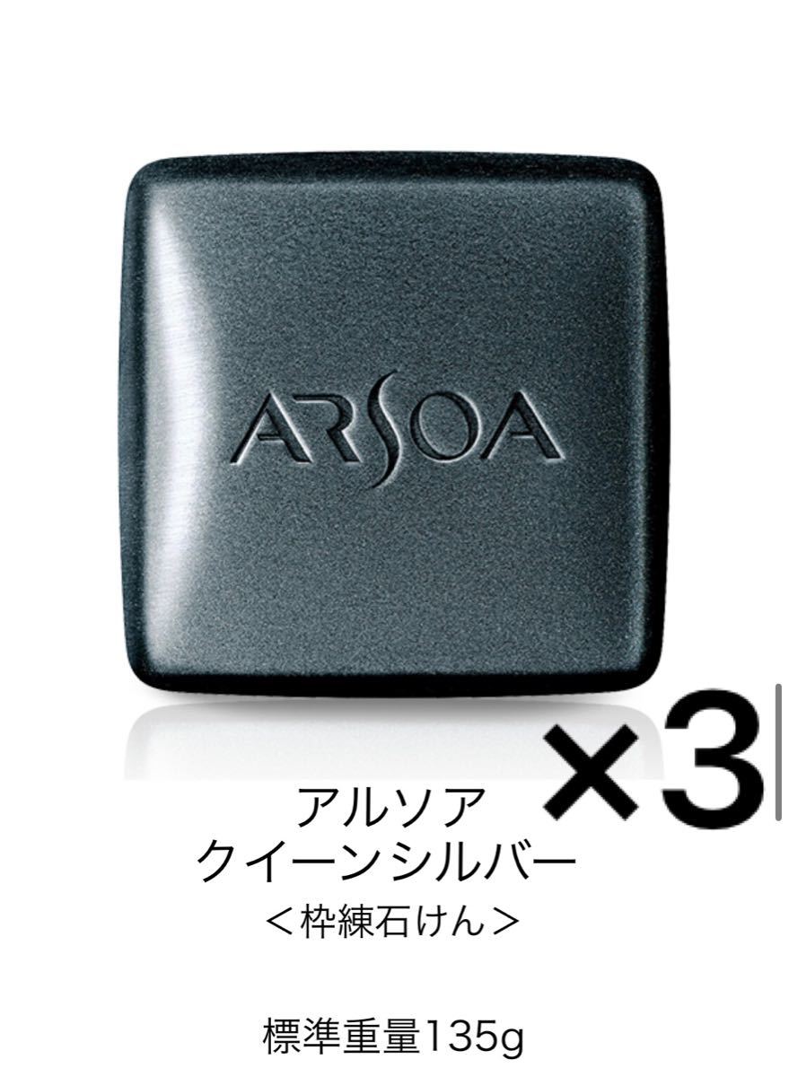 人気SALE100%新品 ARSOA - 新品☆アルソアクイーンシルバー135g×3箱の