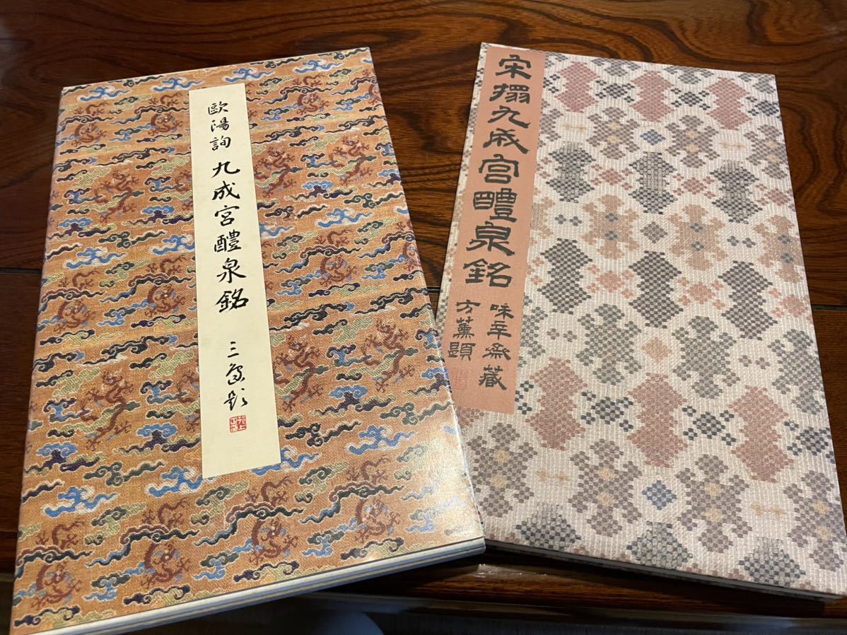 原色法帖選 第20巻 九成宮醴泉銘 欧陽詢/二玄社/中国書道 原色法帖選 第20巻 九成宮醴泉銘 欧陽詢/二玄社/中国書道