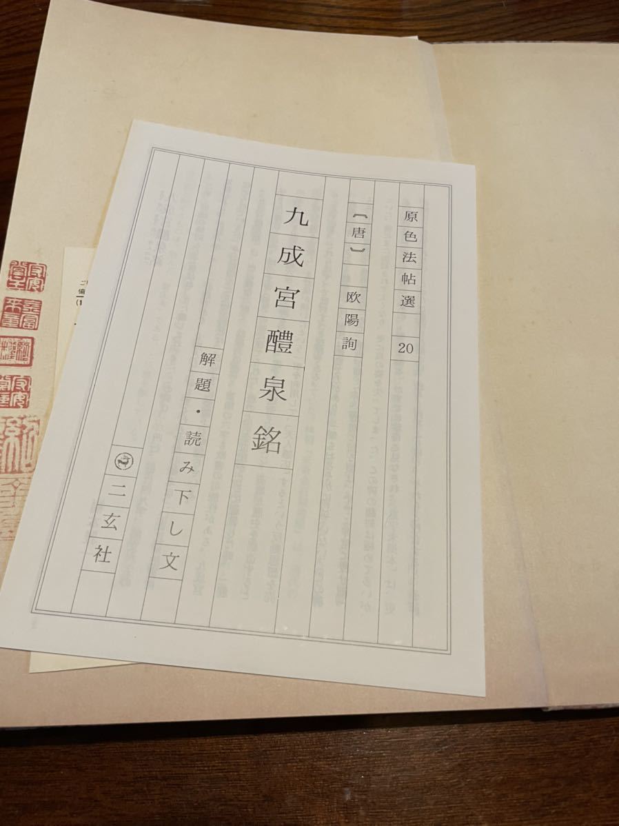 原色法帖選 第20巻 九成宮醴泉銘 欧陽詢/二玄社/中国書道 原色法帖選 第20巻 九成宮醴泉銘 欧陽詢/二玄社/中国書道