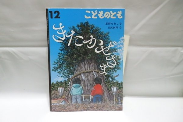 @782☆こどものとも　きたかぜさま☆文/星野なおこ　絵/羽尻利門_画像1