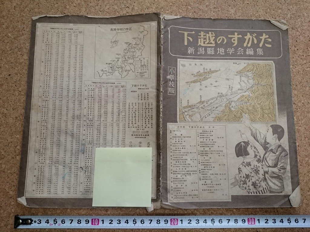 b# under .. ... elementary school version compilation : Niigata prefecture geography . Showa era 25 year issue /b19