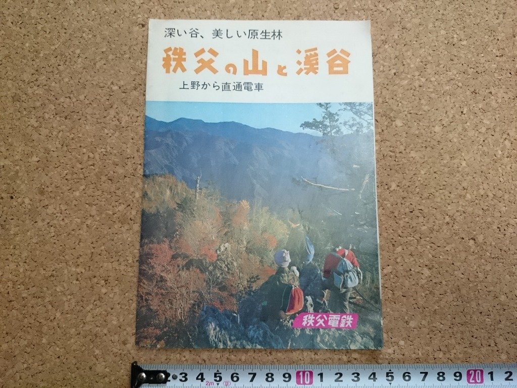 b■　秩父の山と渓谷　古い観光リーフレット　パンフレット　秩父電鉄　埼玉県　/c1_画像1