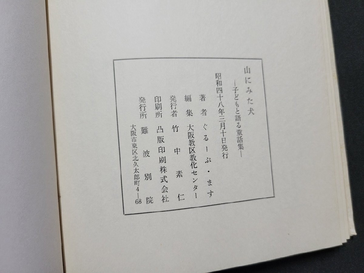 n■　山にみた犬　子どもと語る童話集　ぐるーぷ・ます/著　昭和48年発行　難波別院　/ｄ03_画像5