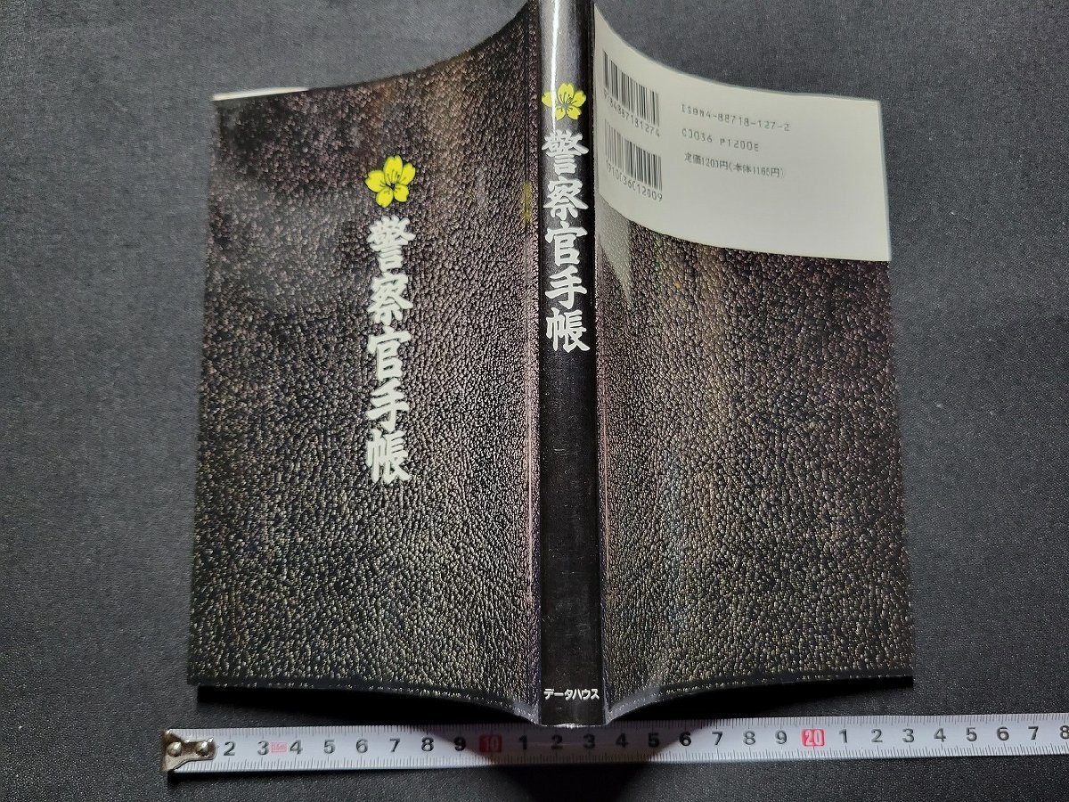 n■　警察官手帳　安藤和弘・著　1994年初版第4刷発行　データハウス　/A17_画像1