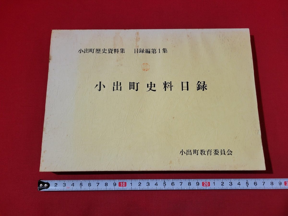 n■　小出町歴史資料集　目録編第1集　小出町史料目録　昭和56年　小出町教育委員会　新潟県　/A14_画像1