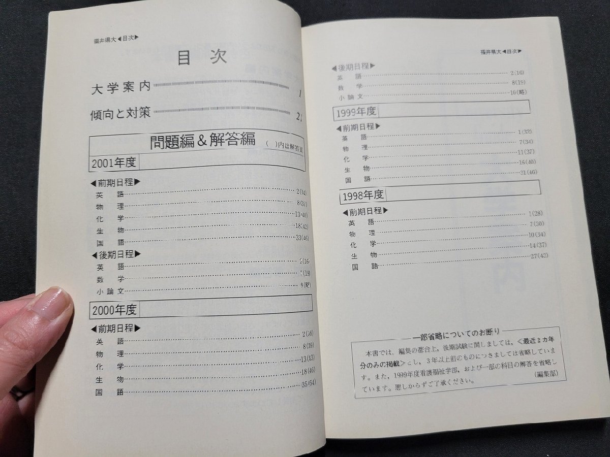 n■　2002年版　大学入試シリーズ　福井県立大学　最近4ヵ年　問題と対策　赤本　2001年発行　教学社　/ｄ02_画像2