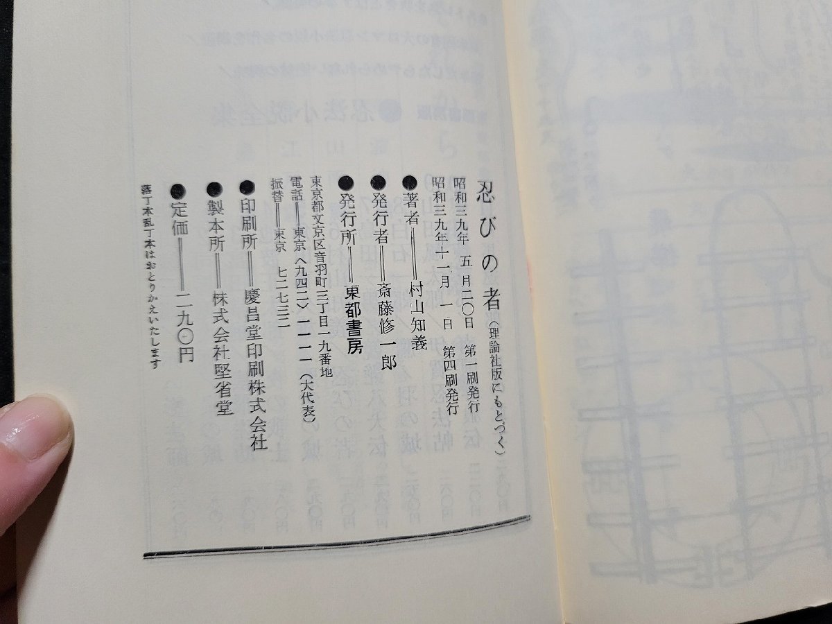 n■　忍法小説全集⑥　忍びの者　村山知義・著　昭和39年第4刷発行　東都書房　/A09_画像5