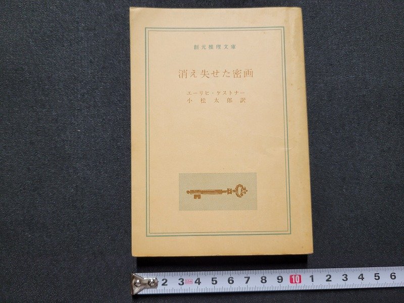 n■　創元推理文庫　消え失せた密画　エーリヒ・ケストナー　1974年5版　東京創元新社　/B06_画像1