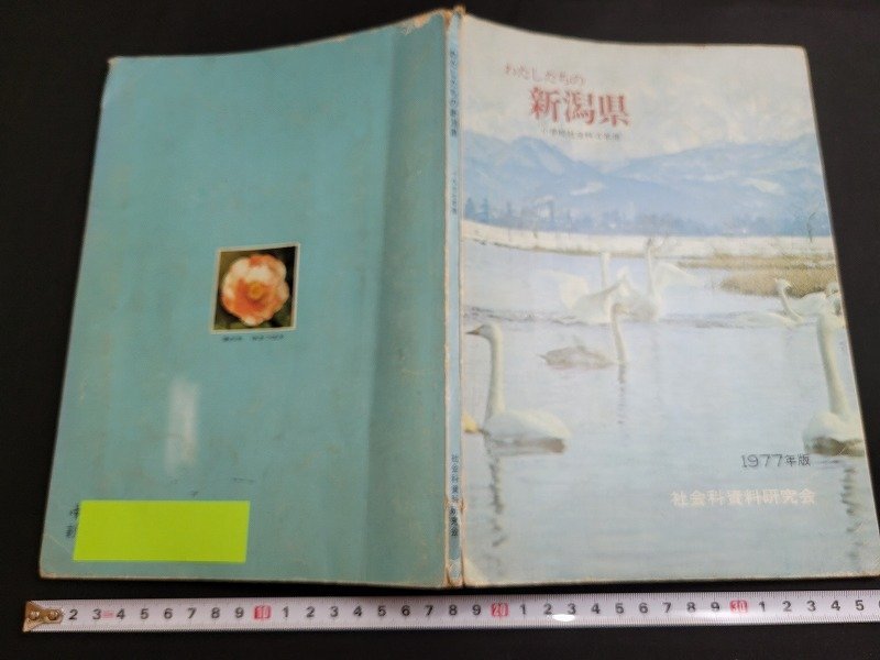n■　わたしたちの新潟県　小学校社会科4年用　1977年版　社会科資料研究会　昭和52年3版発行　野島出版　/A04_画像1