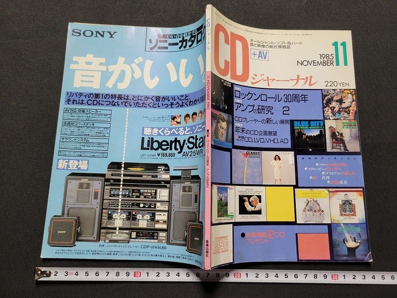 n■　CDジャーナル　1985年11月号　特集・ロックンロール30周年　など　音楽出版社　/C01_画像1