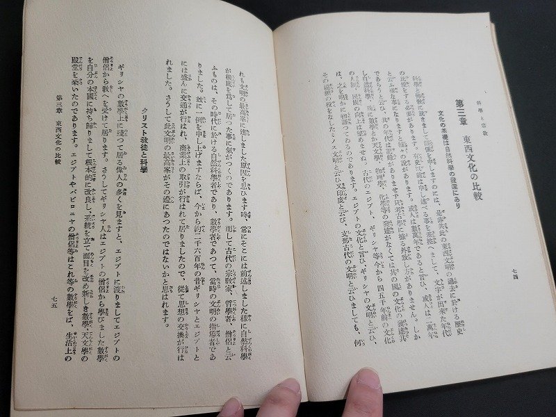 n■　戦前　佛教研究叢書 10　科学と宗教　海野三朗・著　昭和8年発行　大東出版社　/A02_画像3