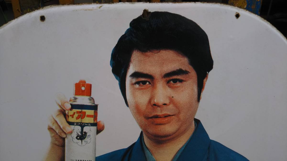 美品！ホーロー看板「強力殺虫剤ハイアース」【水原弘】（詳細不明