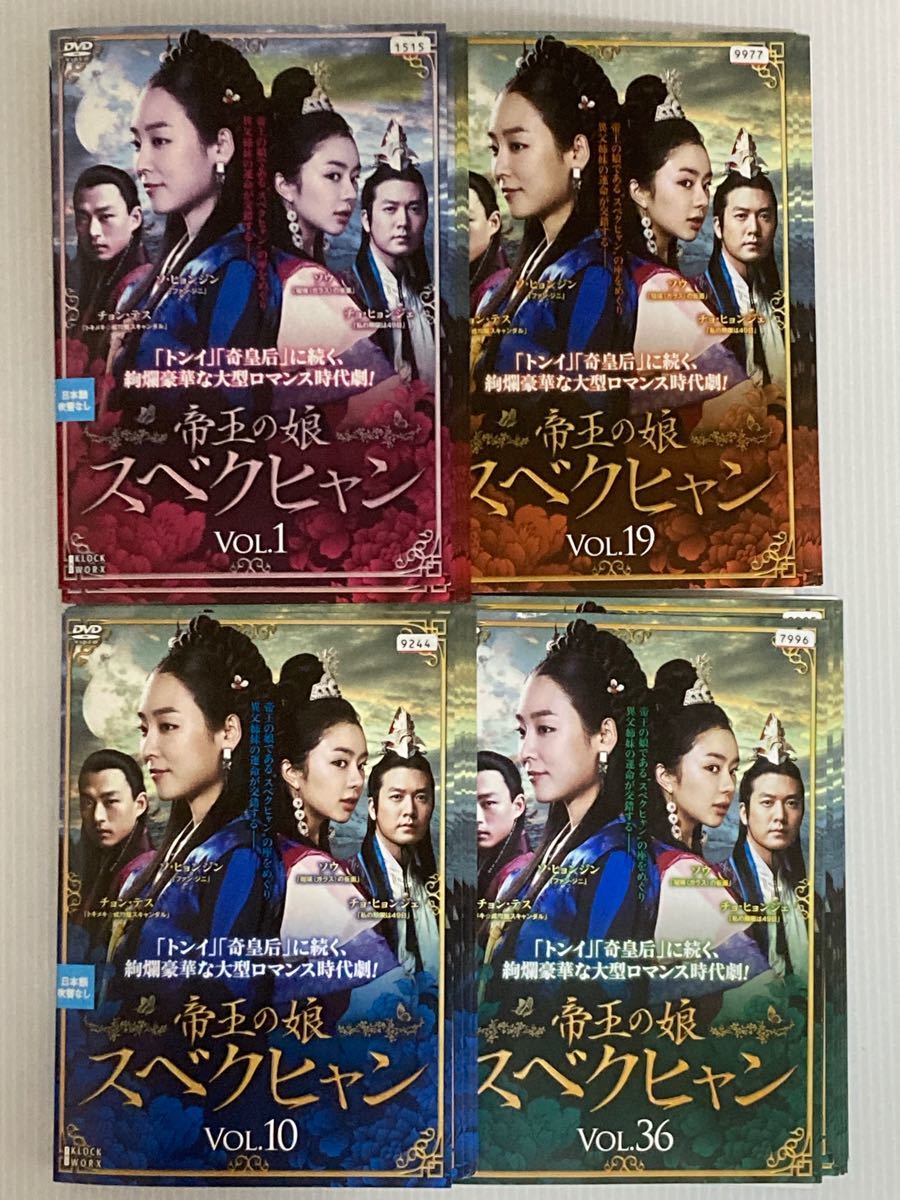 韓国ドラマ★全３６巻フルセット♪ 帝王の娘 スベクヒャン♪ ２４時間以内に発送致します♪♪
