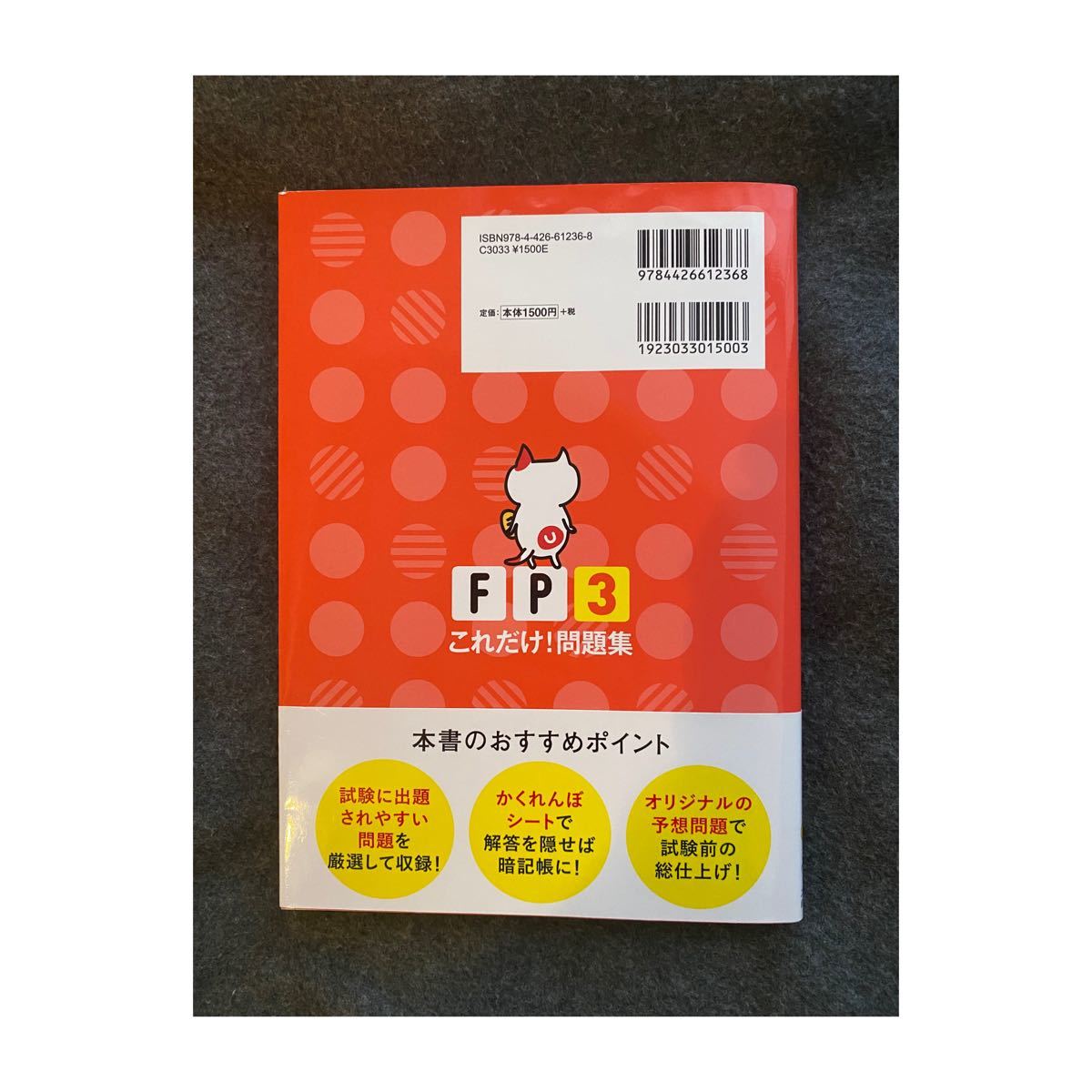 FPの学校3級これだけ!問題集 2020.9―2021.5 問題集 FP3級 ユーキャン