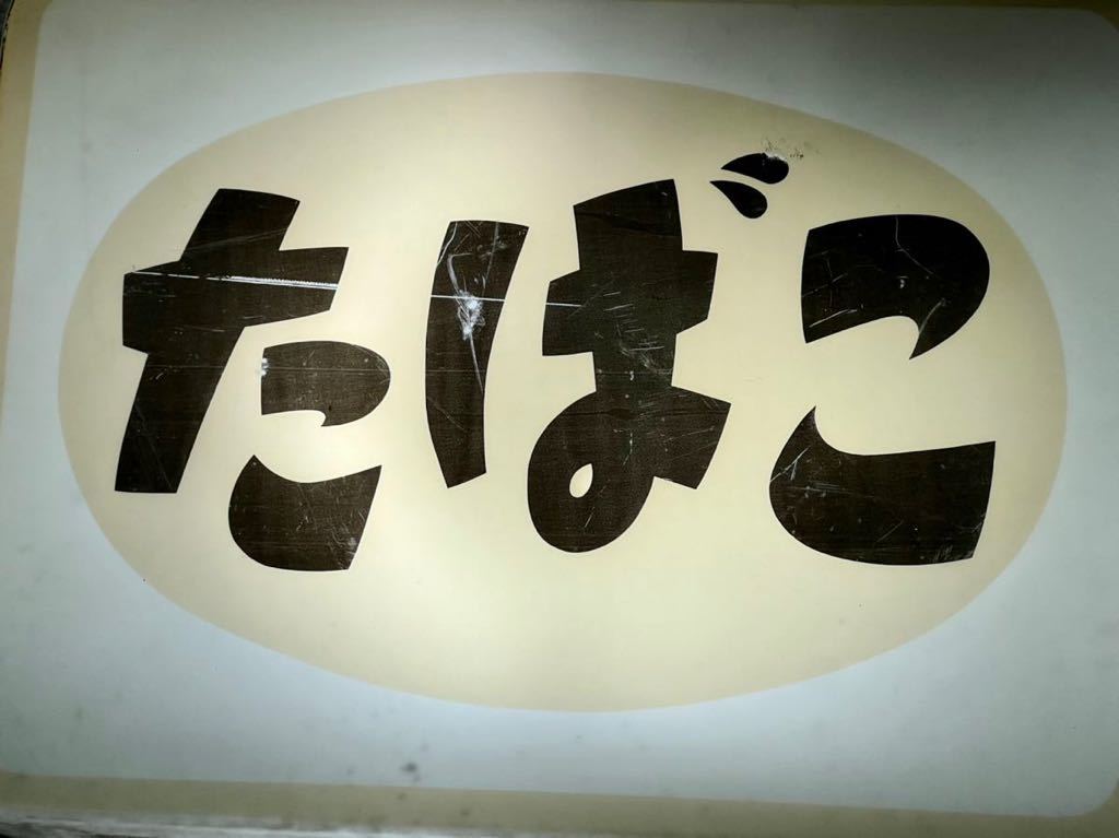 希少!】たばこ 電飾看板 当時物 昭和レトロ 退色 通電点灯します