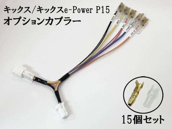 YO-713 【① キックス P15 オプションカプラー B トリプルギボシ 分岐】 新型 現行 電源 取り出し 常時電源 イグニッション イルミ_画像3