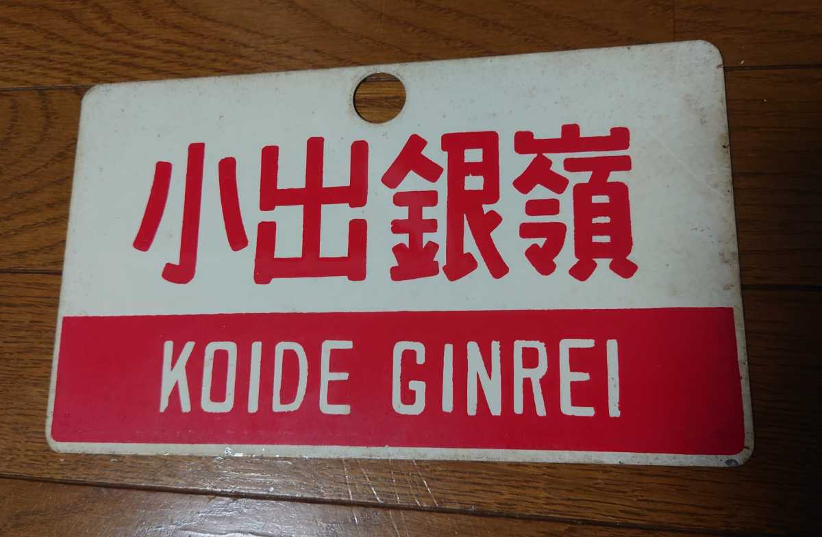 小出銀嶺/佐渡 尾久客(尾久客車区)持ち 赤帯 愛称板 愛称札 アルミ焼付塗装