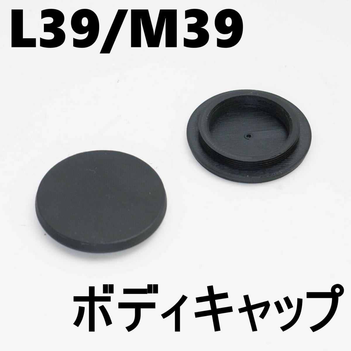 L39  ボディキャップ　汎用品