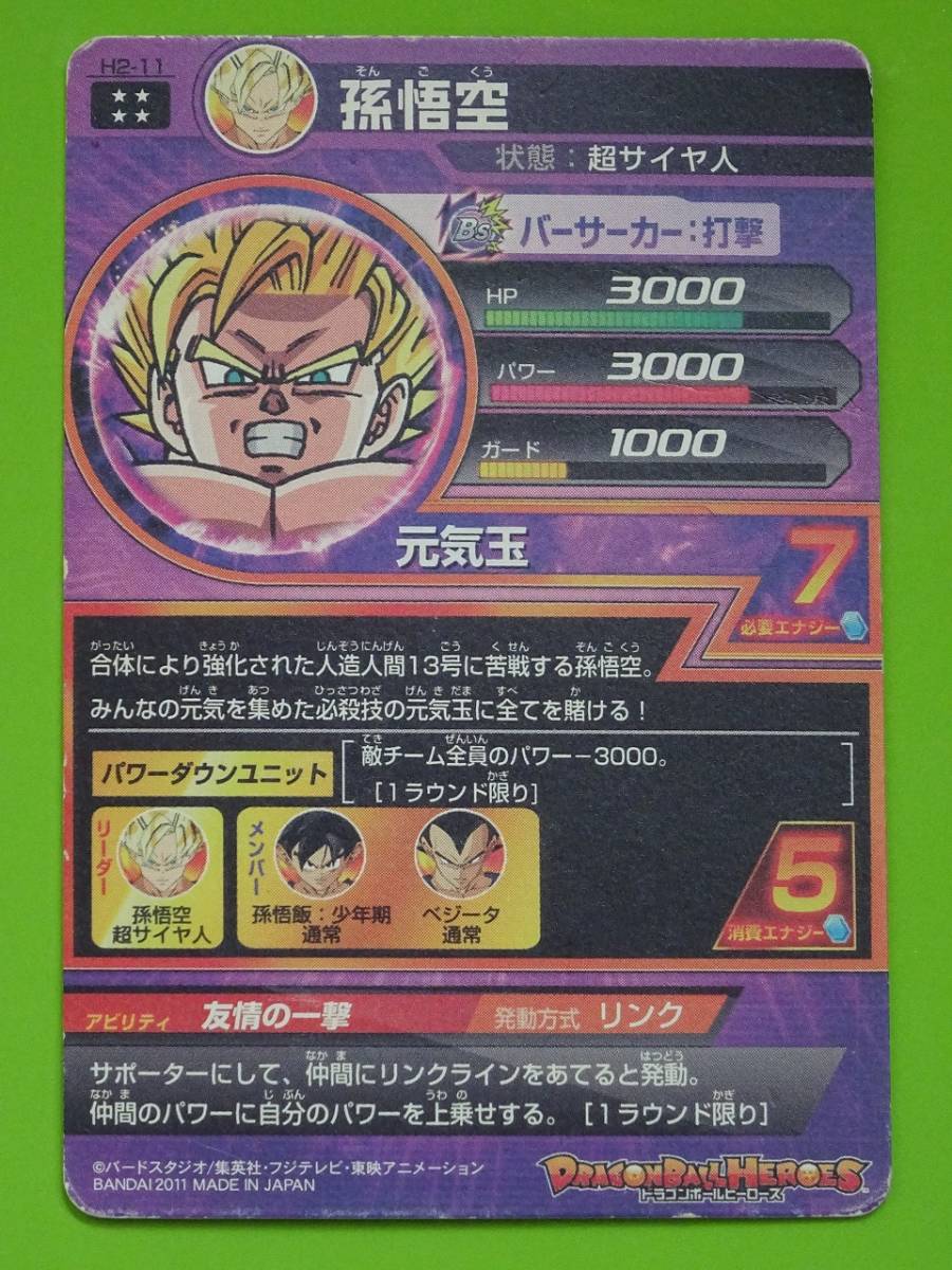 H2-11 孫悟空 旧弾 UR SDBH スーパードラゴンボールヒーローズ l H2-11 孫悟空 旧弾 UR SDBH スーパードラゴンボールヒーローズ l