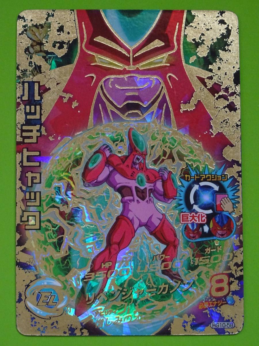 HG10-58　ハッチヒャック　UR　SDBH　スーパードラゴンボールヒーローズ　l_画像1