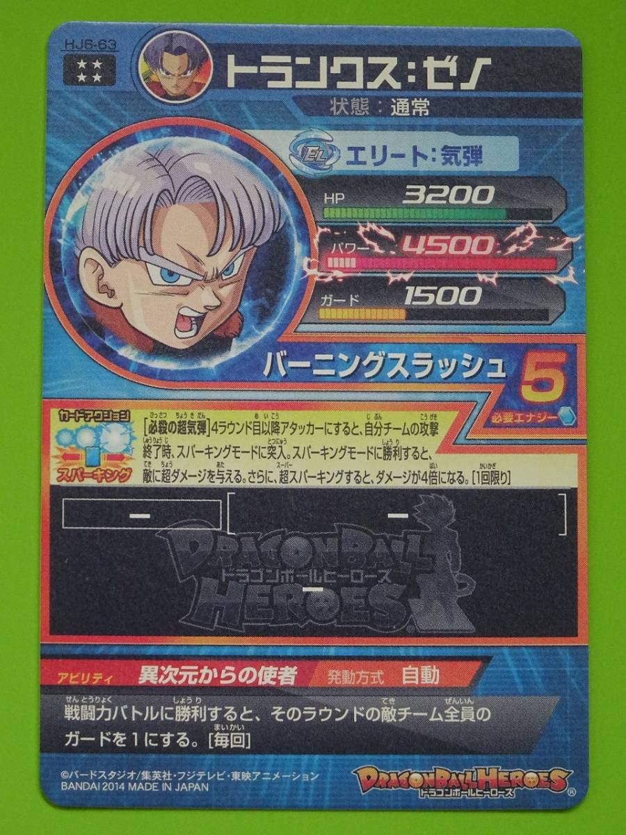 HJ6-63　トランクス:ゼノ　UR　SDBH　スーパードラゴンボールヒーローズ　DRAGONBALL　l_画像2