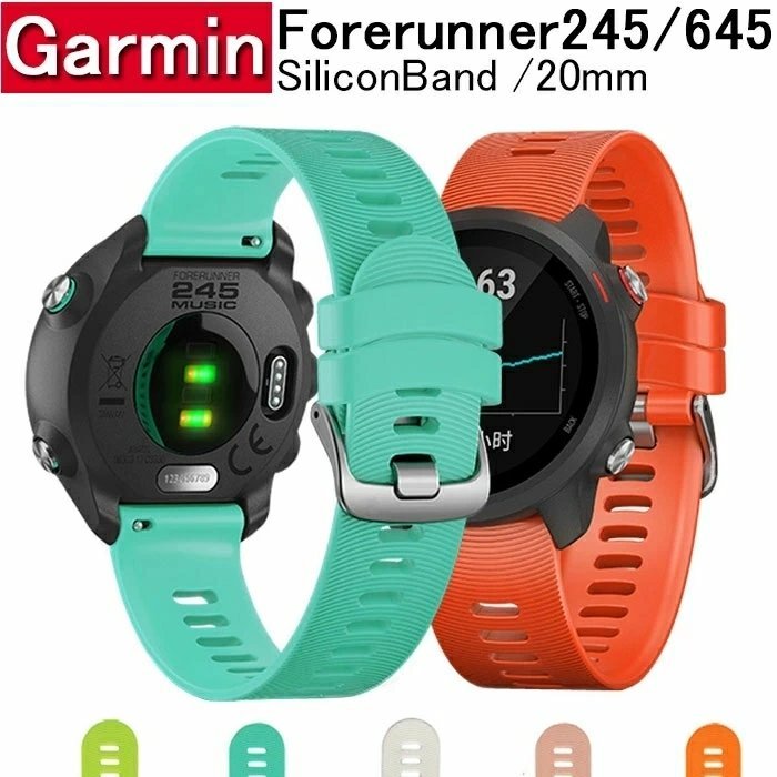 Garmin Forerunner645 245 20mm に対応 シリコーン製 腕時計ストラップ バンド Garmin バンド 交換ベルト ☆多色選択可 1点