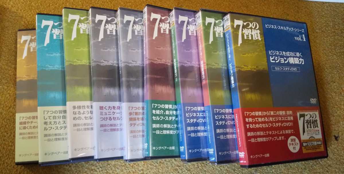 7つの習慣 ビジネススキルアップシリーズ DVD 9本 全9巻 ビジネススキル セルフ・スタディ