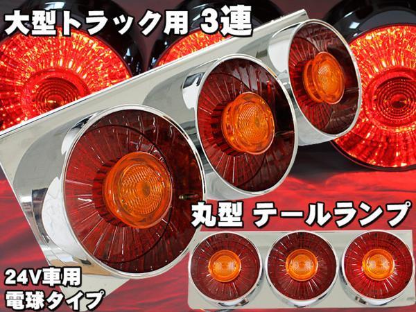 激安 激安特価 送料無料 星型 24V トラック テールランプ 丸型3連
