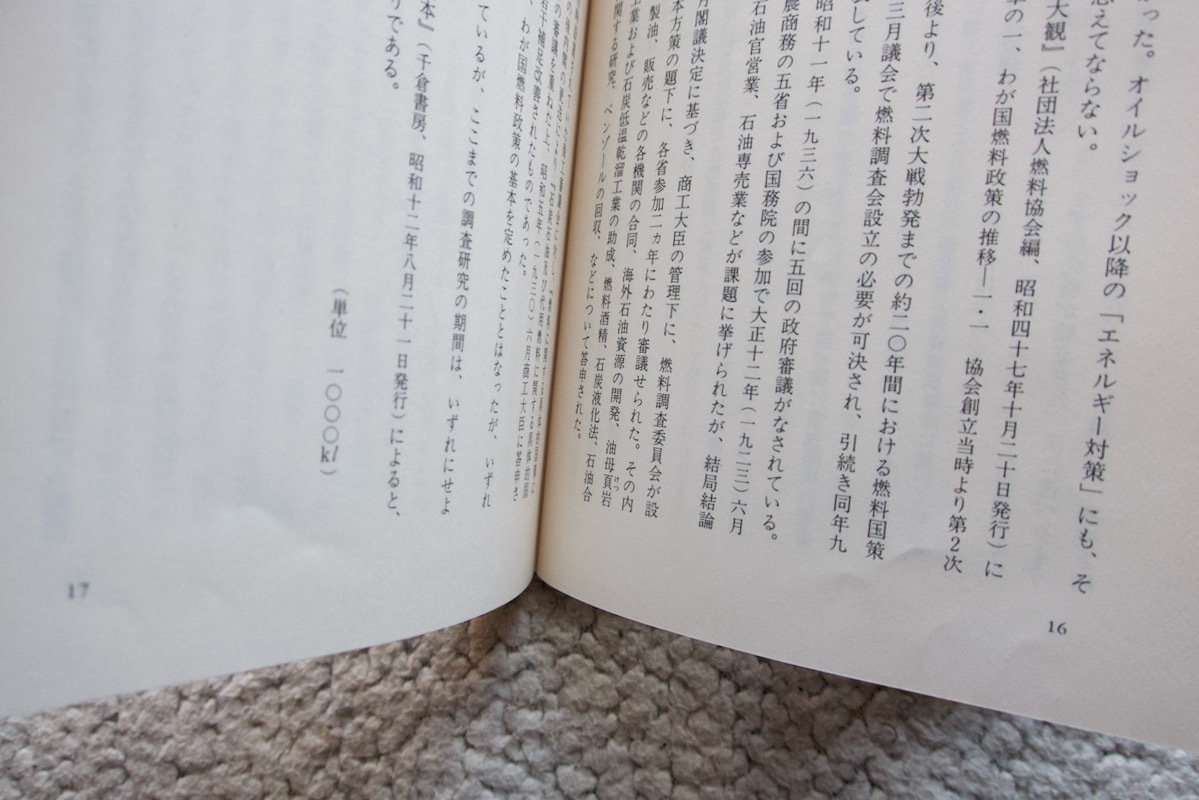 油断の幻影 一技術将校の見た日米開戦の内幕 (時事通信社) 高橋健夫 6