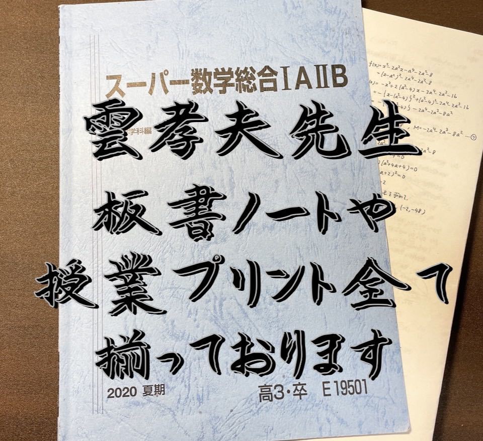 2020年 駿台 スーパー数学総合ⅠAⅡB雲孝夫先生 授業プリント&板書